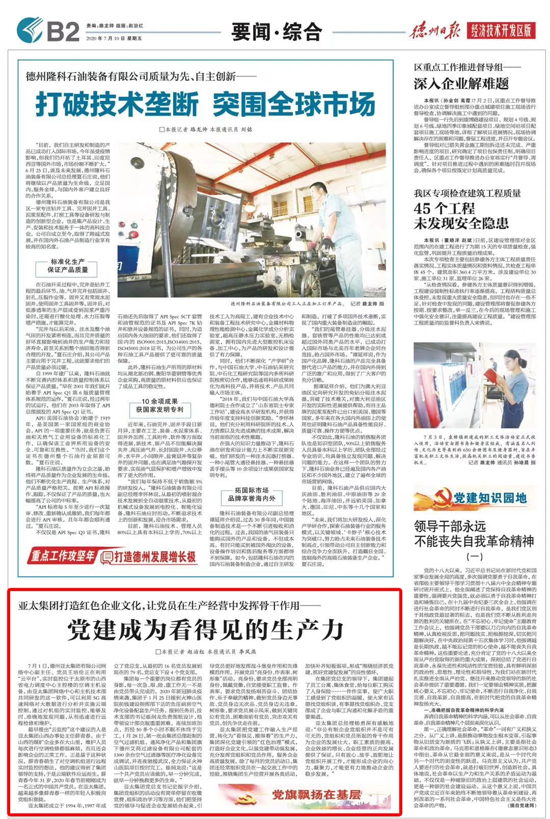 打造红色企业文化 发挥党员骨干作用丨《德州日报》对亚太集团党组织建设进行专题报道