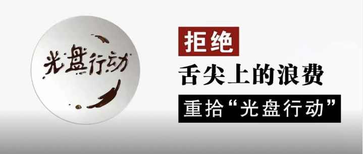 跟着总书记一起拒绝“舌尖上的浪费”