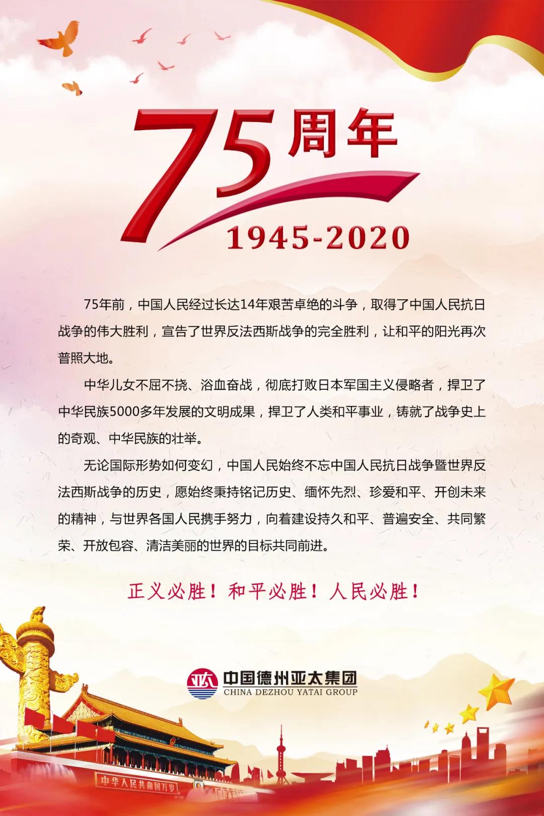铭记历史 缅怀英烈—纪念中国人民抗日战争胜利暨世界反法西斯战争胜利75周年
