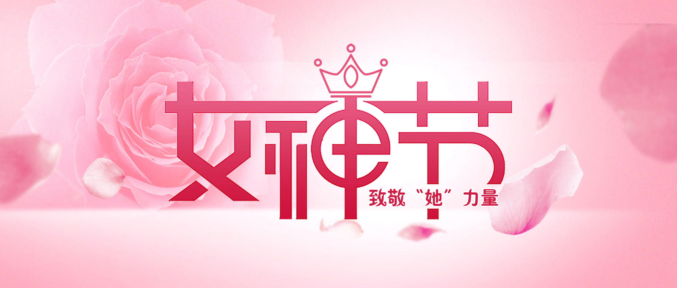 致敬“她”力量丨亚太集团祝所有女性朋友节日快乐！