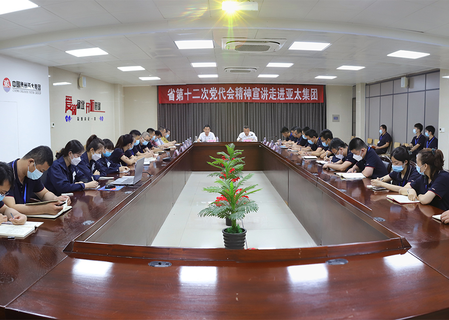 省第十二次党代会精神宣讲暨天衢新区理论学习中心组（扩大）专题辅导报告会在亚太集团召开