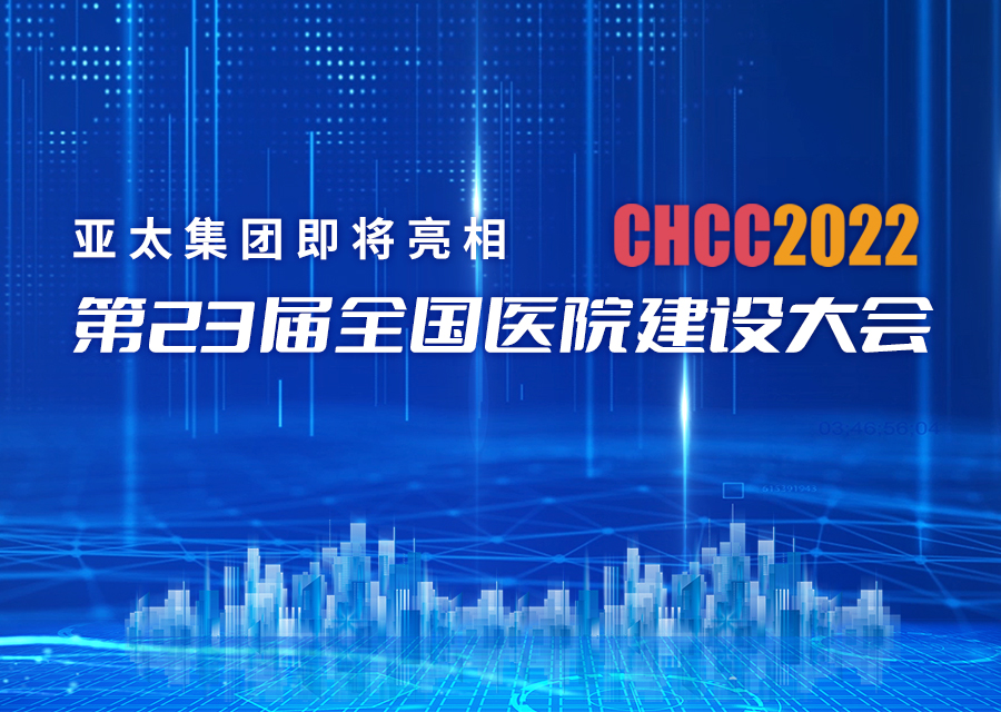 亚太集团即将亮相第23届全国医院建设大会