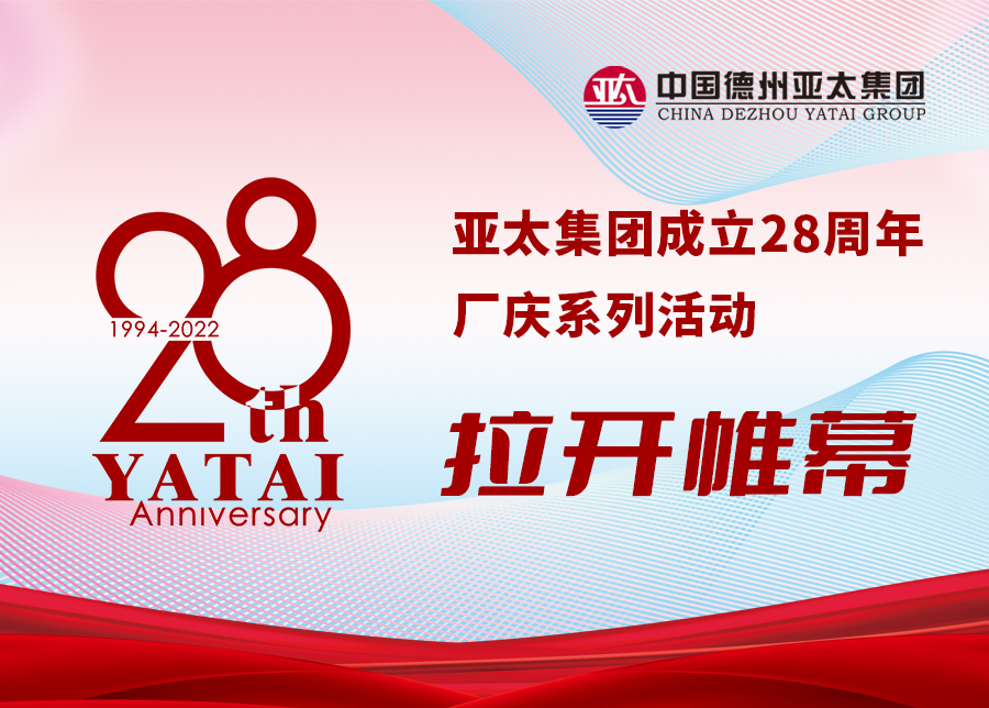 亚太集团成立28周年厂庆系列活动拉开帷幕