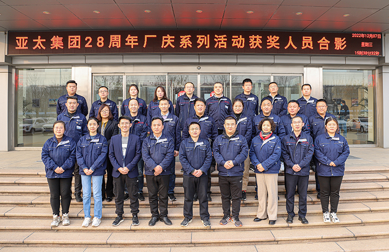 亚太集团28周年厂庆系列活动圆满收官