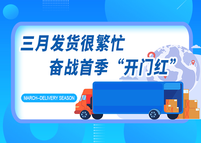 三月发货很繁忙 奋战首季“开门红”