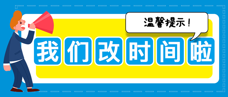 温馨提示：亚太集团关于执行夏季作息时间的提示