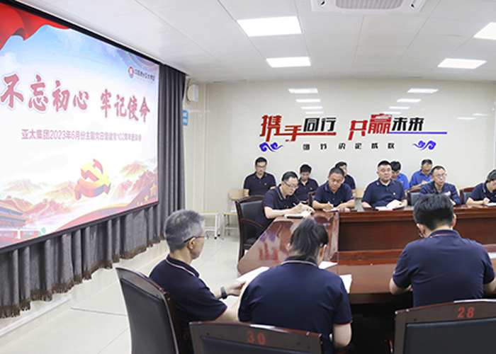 亚太集团组织开展6月份主题党日活动暨建党102周年座谈会