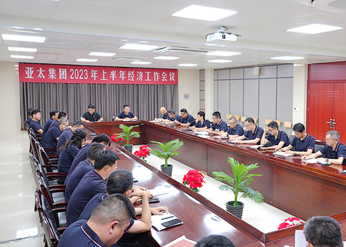 亚太集团召开2023年上半年经济工作会议