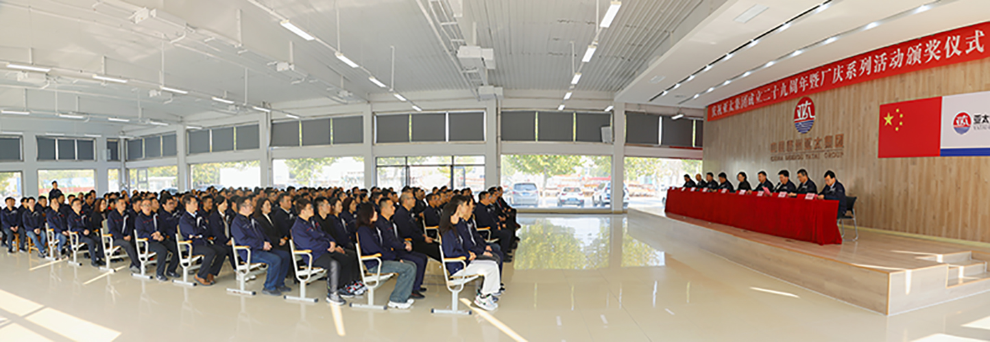 亚太集团成立二十九周年庆祝大会暨厂庆系列活动颁奖仪式隆重举行