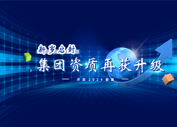 新岁启封，集团资质再获升级！