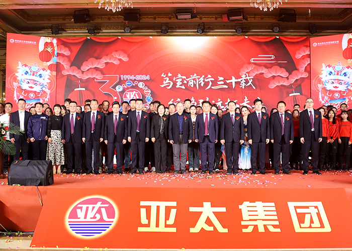 亚太集团2024年新春联谊会暨成立三十周年庆典启动仪式圆满举行