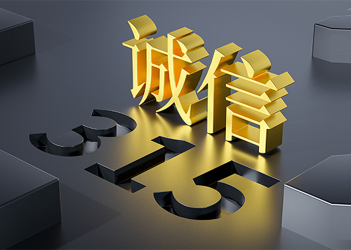 诚信315丨筑牢诚信之基 坚守品质之路