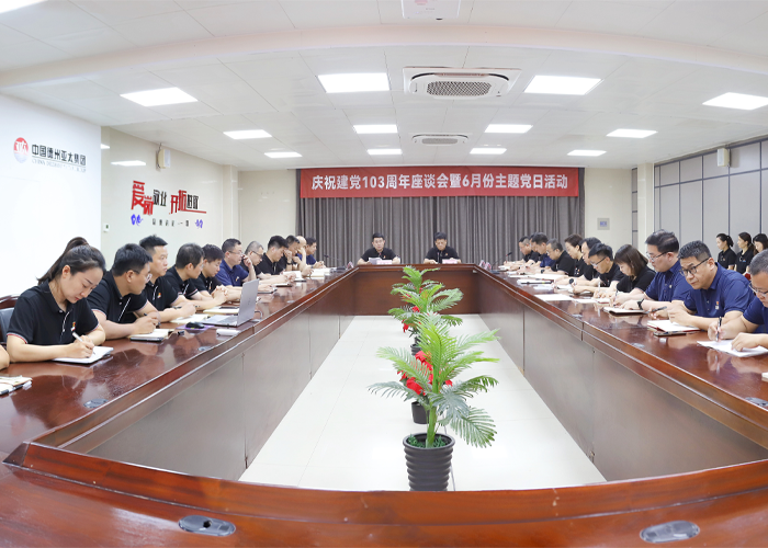 亚太集团召开庆祝建党103周年座谈会暨6月份主题党日活动