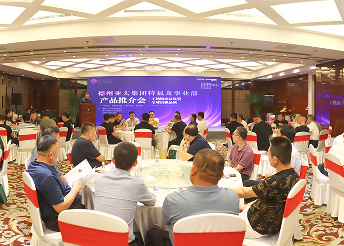 亚太特氟龙管件系列产品推介会圆满举行