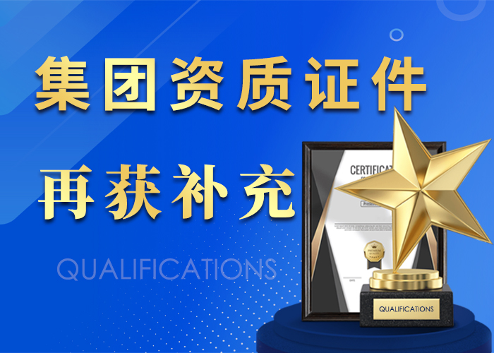集团资质证件再获补充
