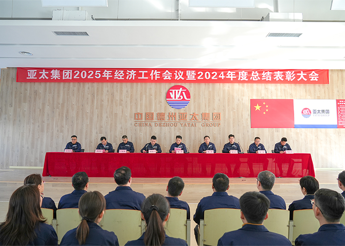 亚太集团2025年经济工作会议暨2024年度总结表彰大会隆重召开