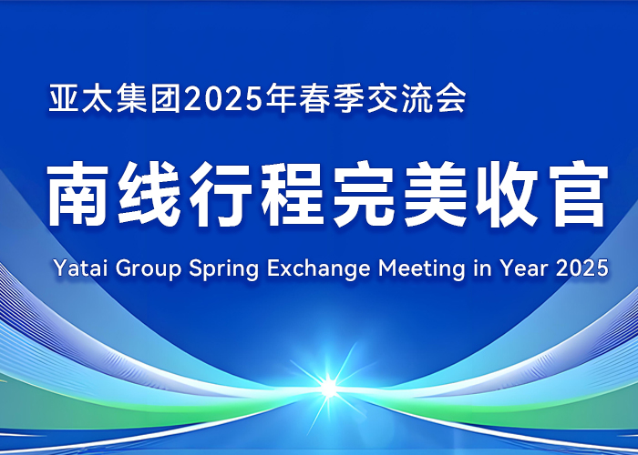 亚太集团 2025 年春季交流会南线行程完美收官