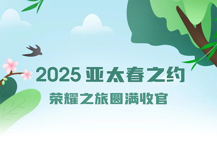 2025亚太春之约荣耀之旅圆满收官