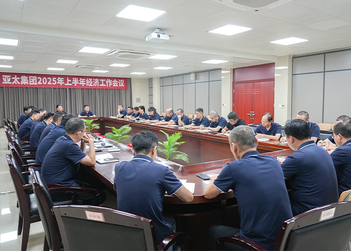 亚太集团召开2025年上半年经济工作会议
