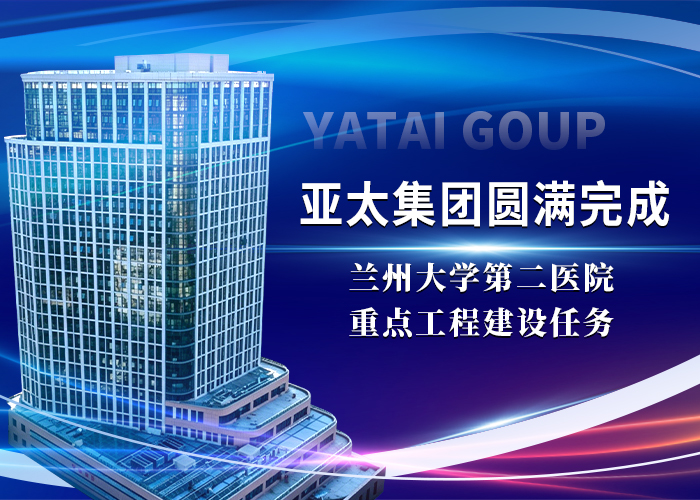 亚太集团圆满完成兰州大学第二医院重点工程建设任务