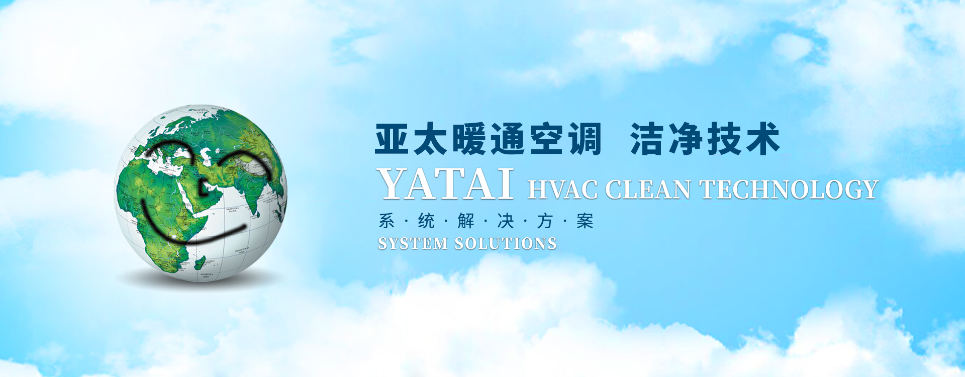亚太暖通空调 洁净技术 