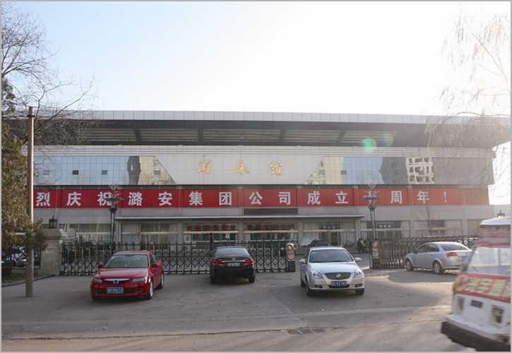 山西潞安集团游泳馆