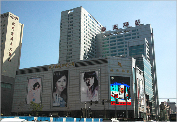 欧亚集团沈阳联营有限公司