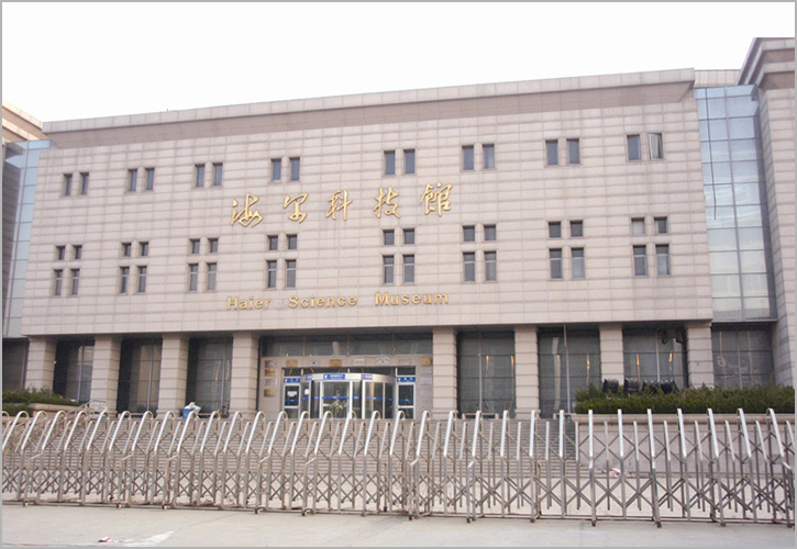 青岛海尔科技馆