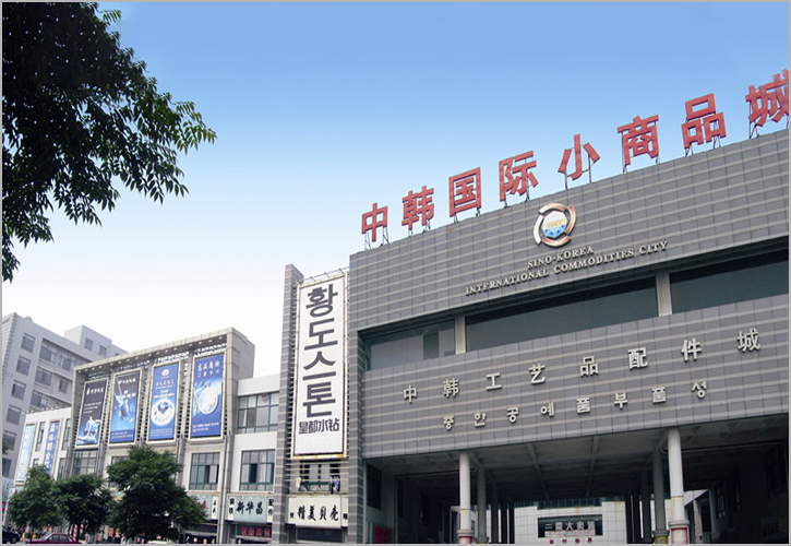 中韩国际小商品城
