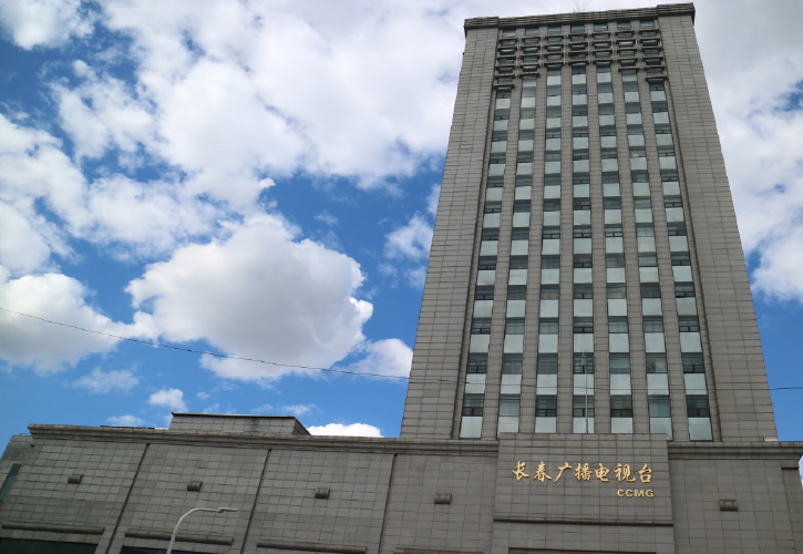 长春广播电视台