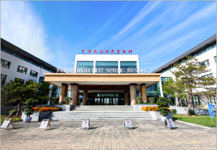 阜新天水谷温泉度假村