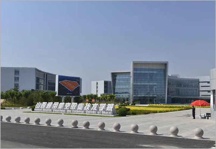 山西通用航空职业技术学院